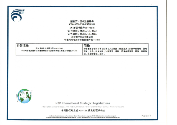 IATF169492016认证证书第二页