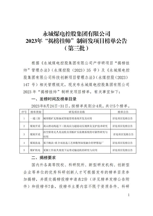 永城煤电控股集团有限公司2023年揭榜挂帅制研发项目榜单公告（第三批）_00