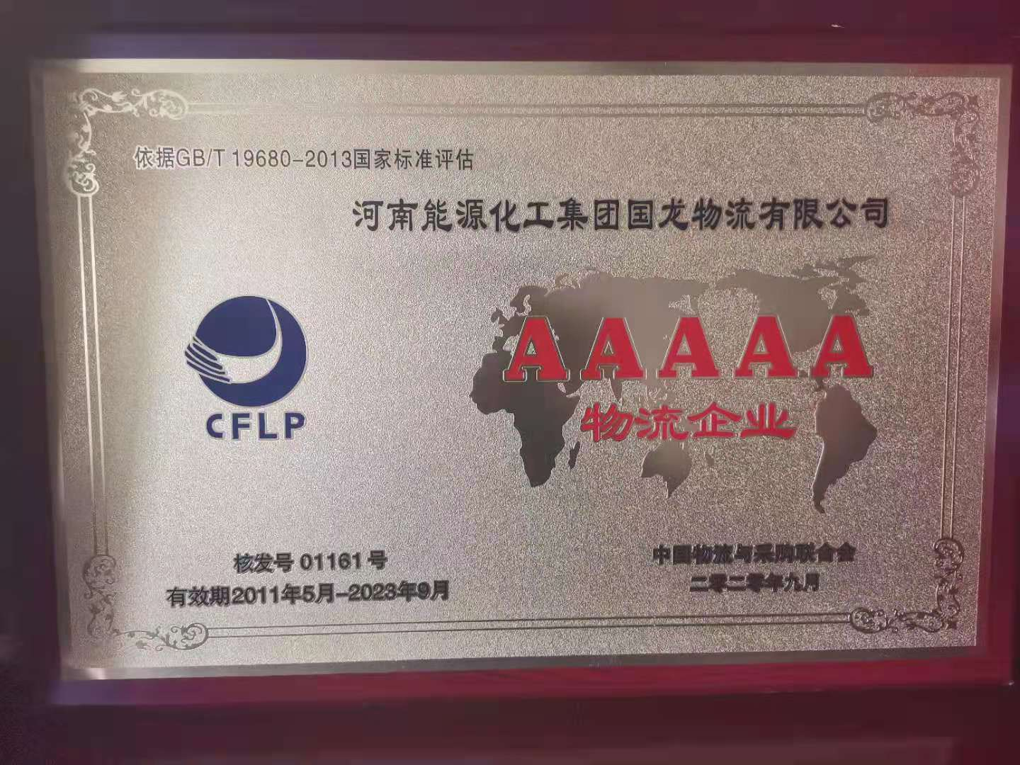 2020年9月再次当选中国物流与采购联合会颁发的5A级物流企业奖章（5A级为物流企业最高级别）