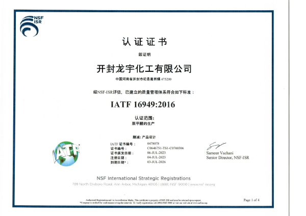 IATF169492016认证证书第一页