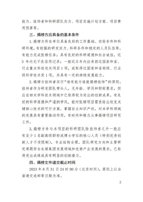永城煤电控股集团有限公司2023年揭榜挂帅制研发项目榜单公告（第三批）_01